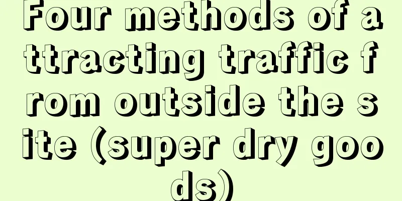 Four methods of attracting traffic from outside the site (super dry goods)