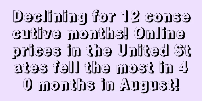 Declining for 12 consecutive months! Online prices in the United States fell the most in 40 months in August!