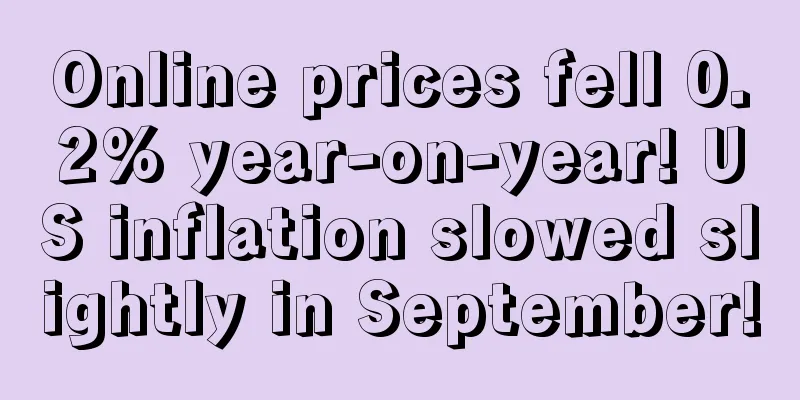 Online prices fell 0.2% year-on-year! US inflation slowed slightly in September!