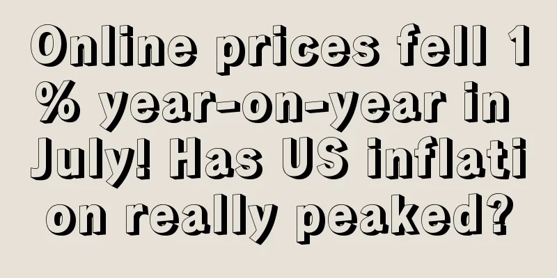 Online prices fell 1% year-on-year in July! Has US inflation really peaked?