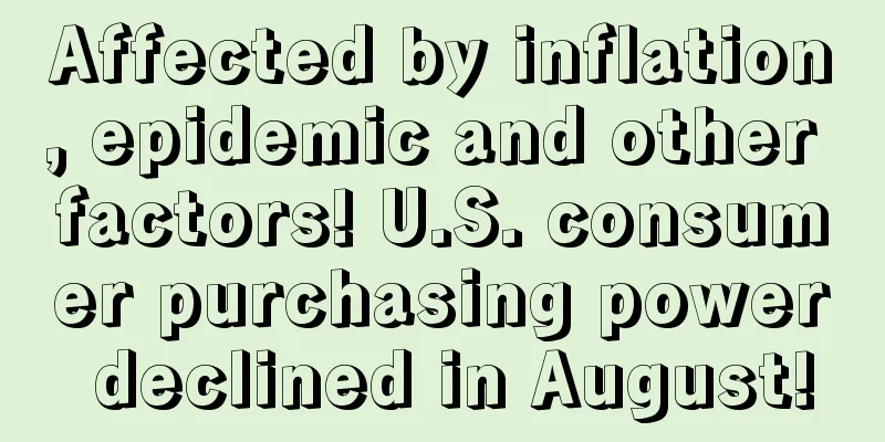 Affected by inflation, epidemic and other factors! U.S. consumer purchasing power declined in August!