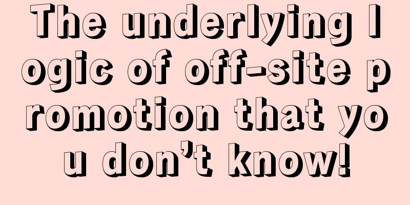 The underlying logic of off-site promotion that you don’t know!