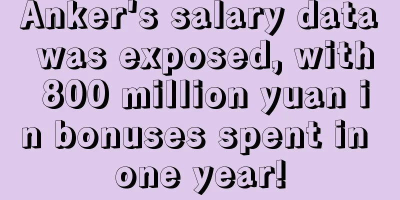 Anker's salary data was exposed, with 800 million yuan in bonuses spent in one year!