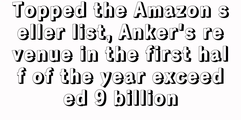 Topped the Amazon seller list, Anker's revenue in the first half of the year exceeded 9 billion