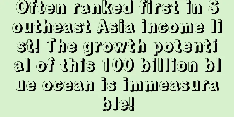 Often ranked first in Southeast Asia income list! The growth potential of this 100 billion blue ocean is immeasurable!