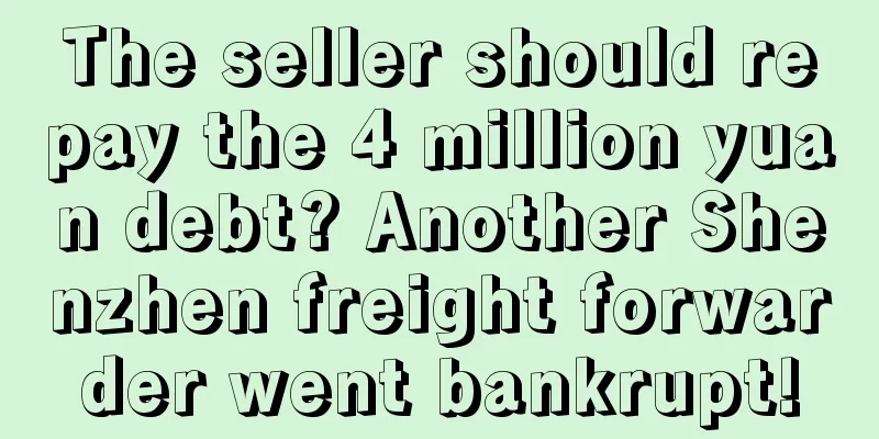 The seller should repay the 4 million yuan debt? Another Shenzhen freight forwarder went bankrupt!