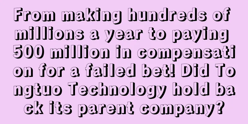 From making hundreds of millions a year to paying 500 million in compensation for a failed bet! Did Tongtuo Technology hold back its parent company?