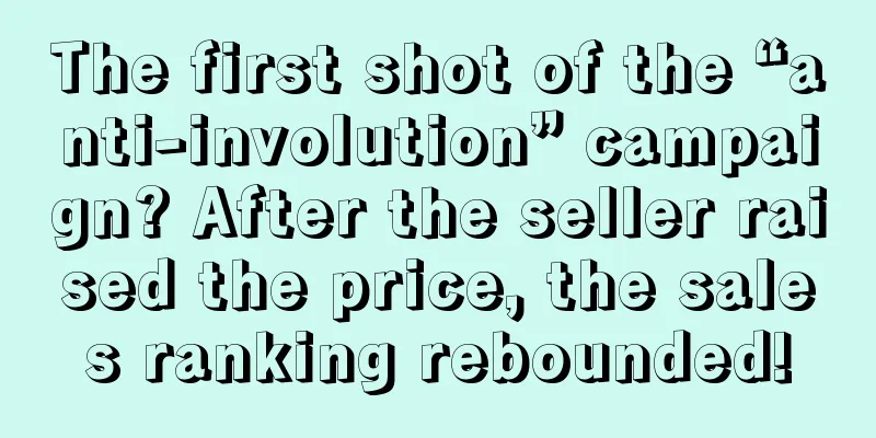 The first shot of the “anti-involution” campaign? After the seller raised the price, the sales ranking rebounded!