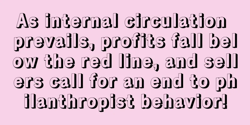 As internal circulation prevails, profits fall below the red line, and sellers call for an end to philanthropist behavior!