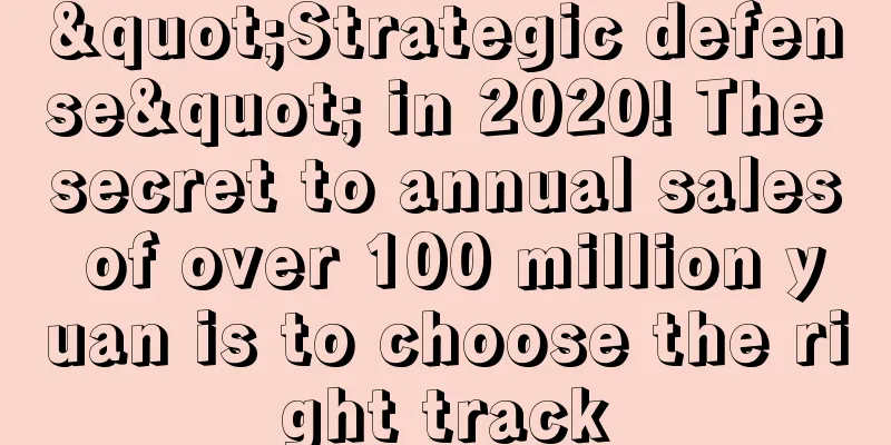"Strategic defense" in 2020! The secret to annual sales of over 100 million yuan is to choose the right track