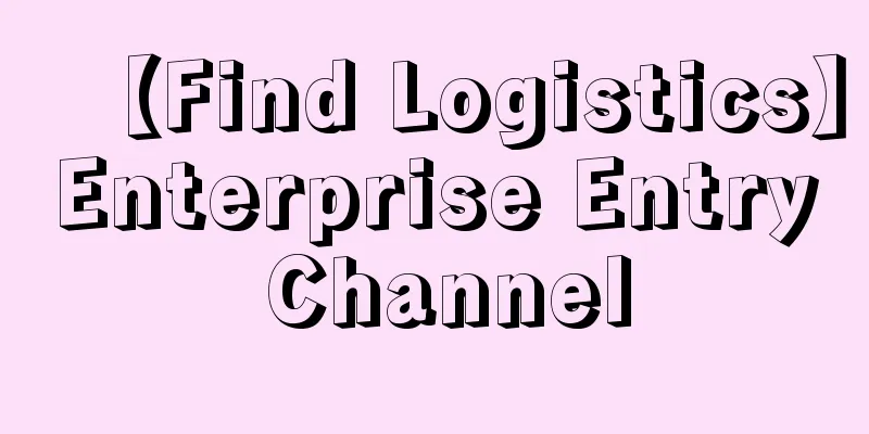 【Find Logistics】Enterprise Entry Channel