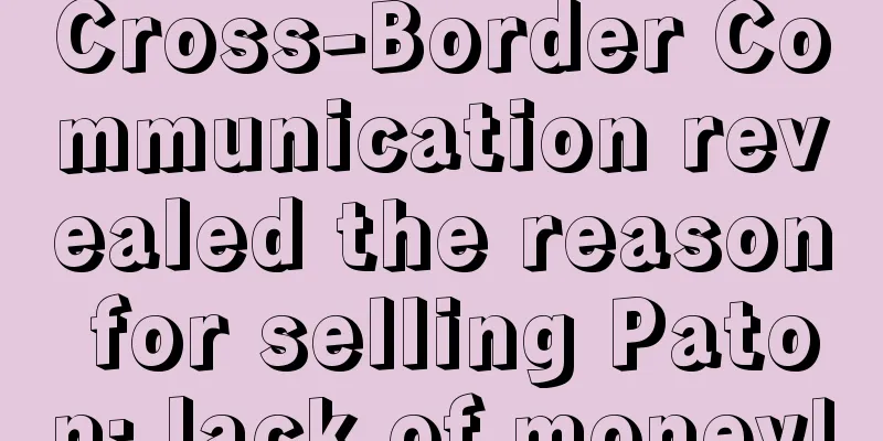 Cross-Border Communication revealed the reason for selling Paton: lack of money!