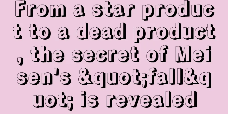 From a star product to a dead product, the secret of Meisen's "fall" is revealed