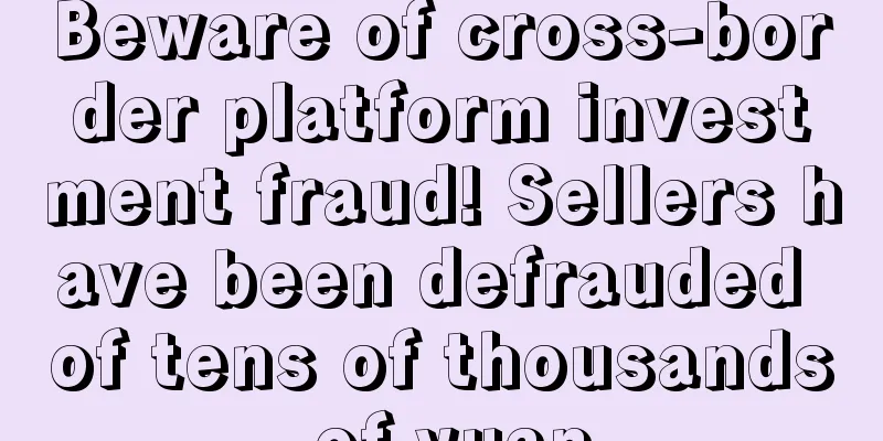 Beware of cross-border platform investment fraud! Sellers have been defrauded of tens of thousands of yuan
