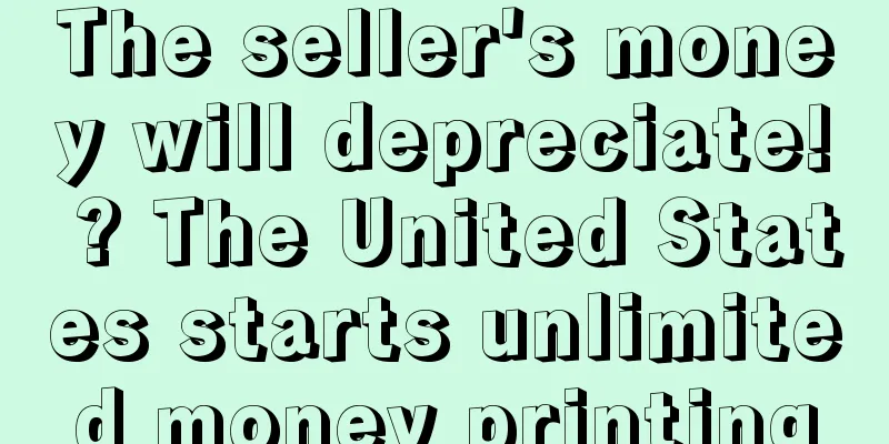 The seller's money will depreciate! ? The United States starts unlimited money printing