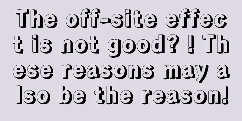 The off-site effect is not good? ! These reasons may also be the reason!