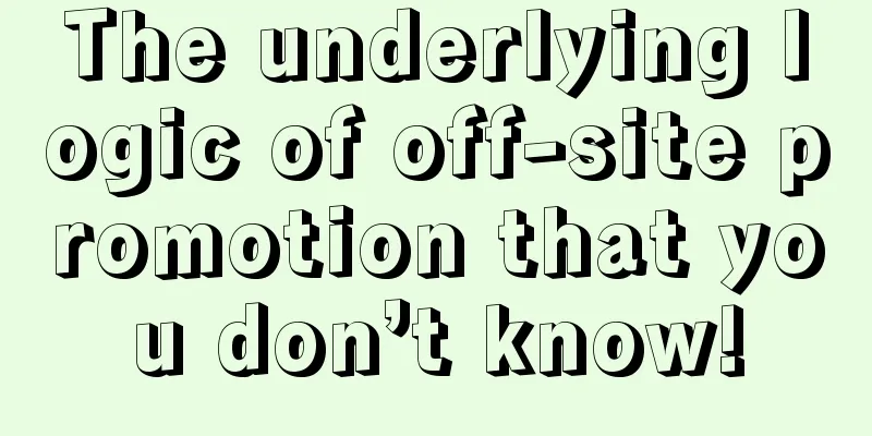 The underlying logic of off-site promotion that you don’t know!