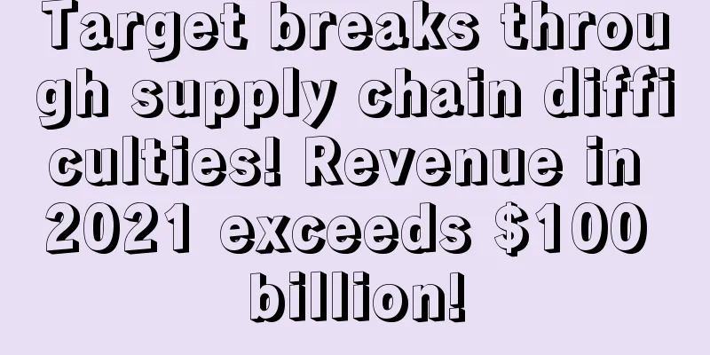 Target breaks through supply chain difficulties! Revenue in 2021 exceeds $100 billion!