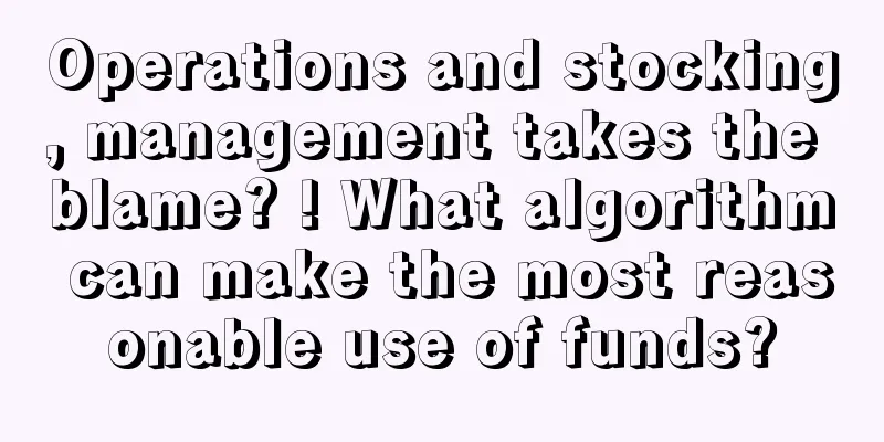 Operations and stocking, management takes the blame? ! What algorithm can make the most reasonable use of funds?