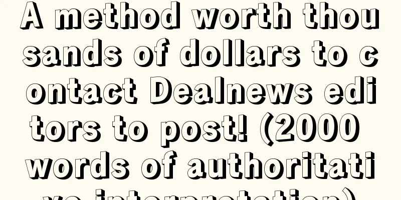 A method worth thousands of dollars to contact Dealnews editors to post! (2000 words of authoritative interpretation)
