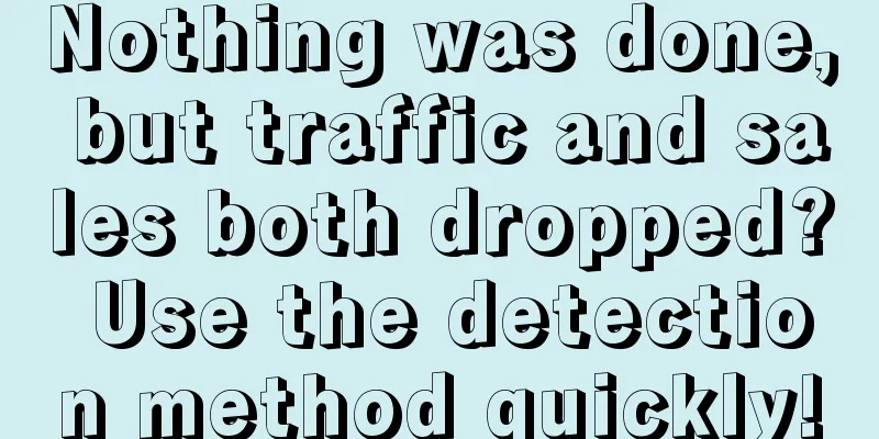 Nothing was done, but traffic and sales both dropped? Use the detection method quickly!